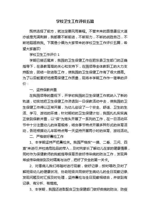 学校卫生工作评价五篇