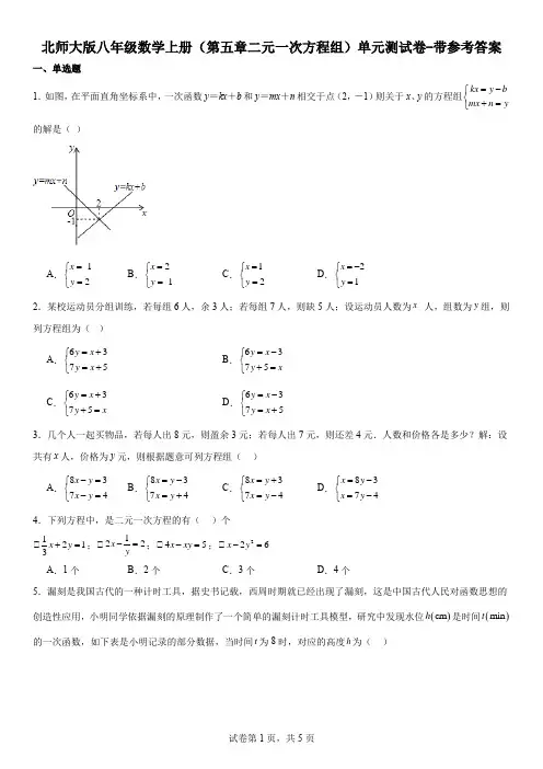 北师大版八年级数学上册(第五章二元一次方程组)单元测试卷-带参考答案