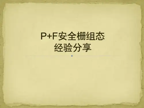 P+F安全栅组态 经验分享