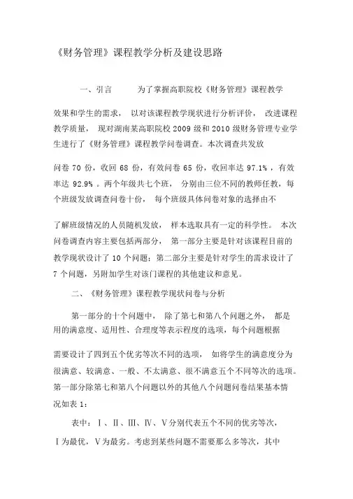 《财务管理》课程教学分析及建设思路-2019年文档