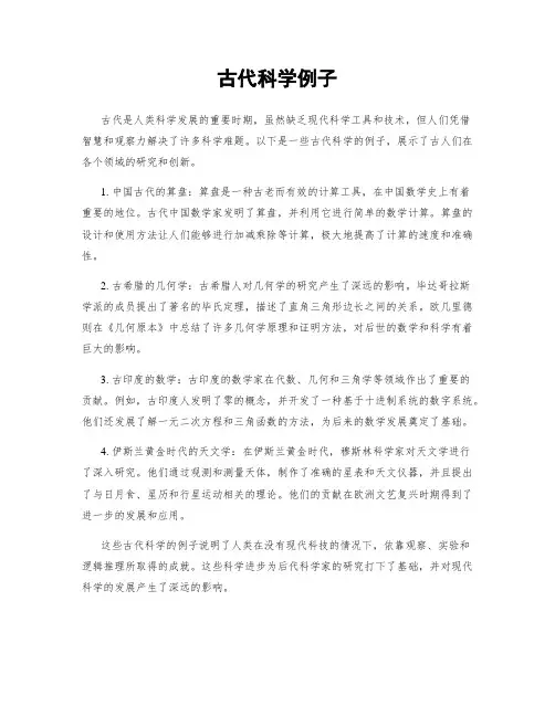 古代科学例子