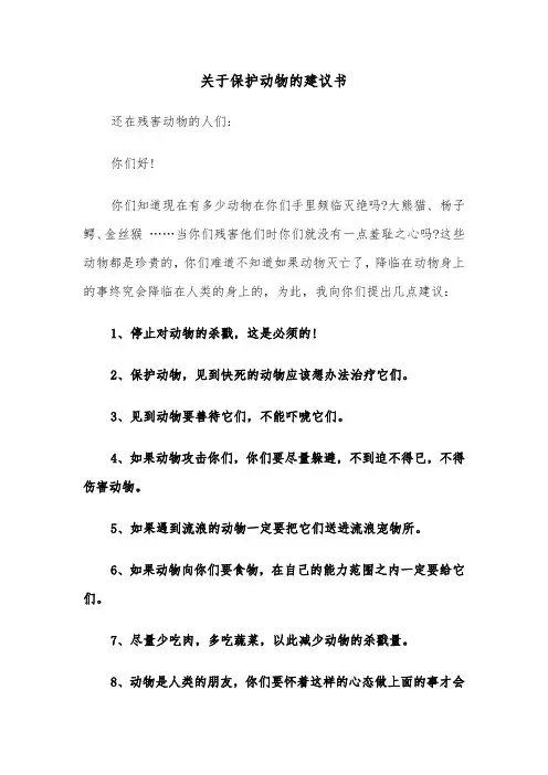关于保护动物的建议书（6篇）