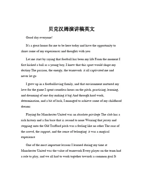 贝克汉姆演讲稿英文