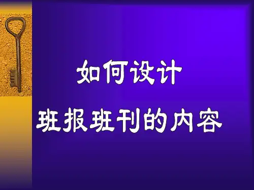怎样设计班报班刊