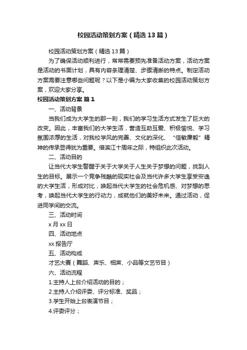 校园活动策划方案（精选13篇）