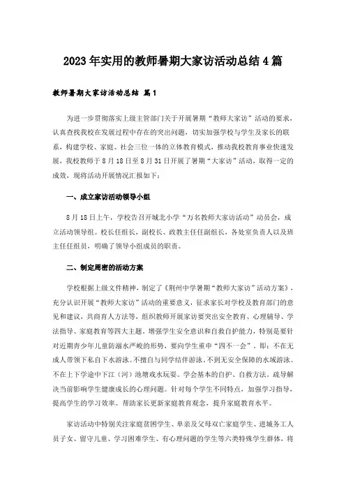 2023年实用的教师暑期大家访活动总结4篇