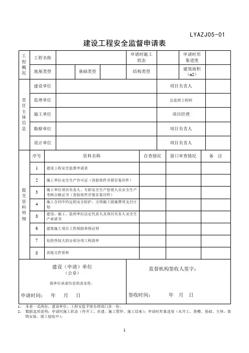 建设工程质量安全监督申请资料表格 (1)
