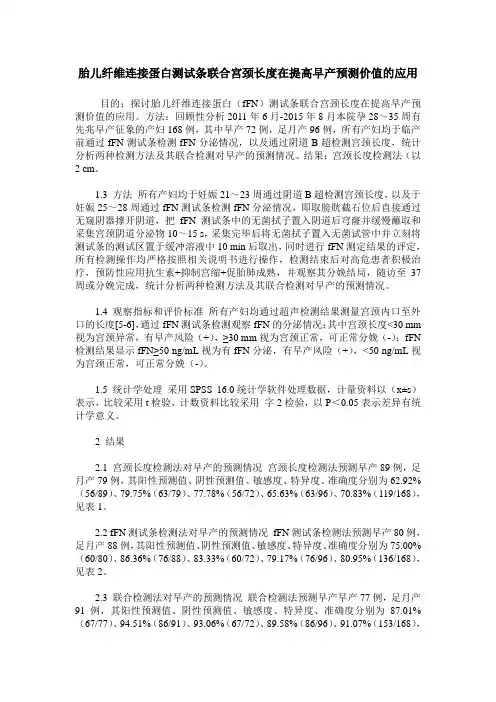 胎儿纤维连接蛋白测试条联合宫颈长度在提高早产预测价值的应用