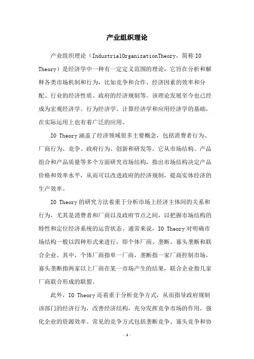 产业组织理论