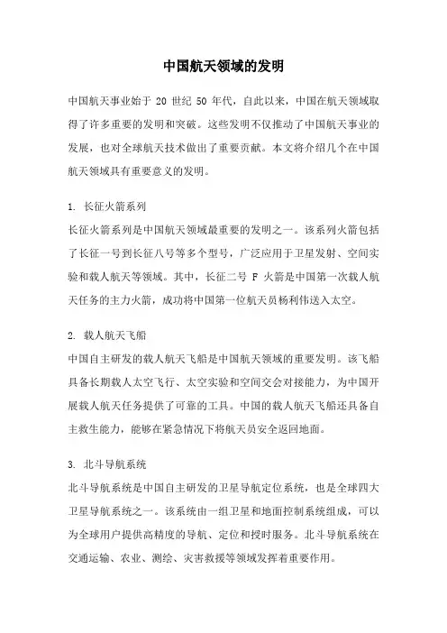 中国航天领域的发明
