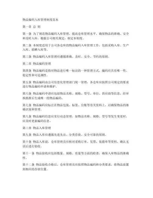 物品编码入库管理制度范本