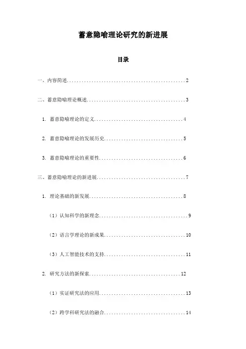 蓄意隐喻理论研究的新进展