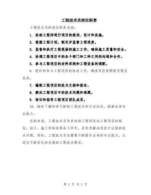 工程技术员岗位职责