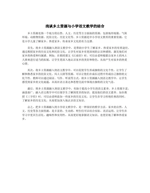 浅谈乡土资源与小学语文教学的结合