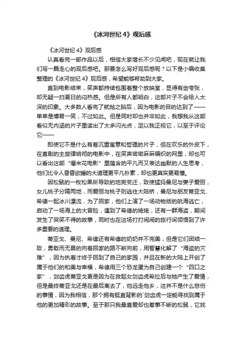 《冰河世纪4》观后感