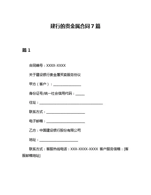 建行的贵金属合同7篇