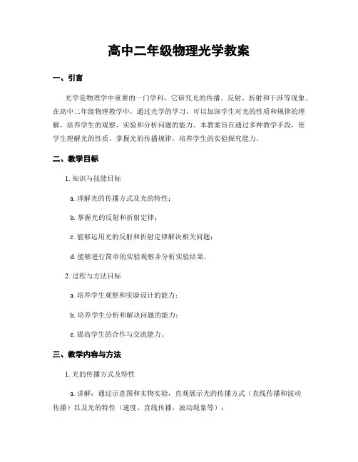 高中二年级物理光学教案
