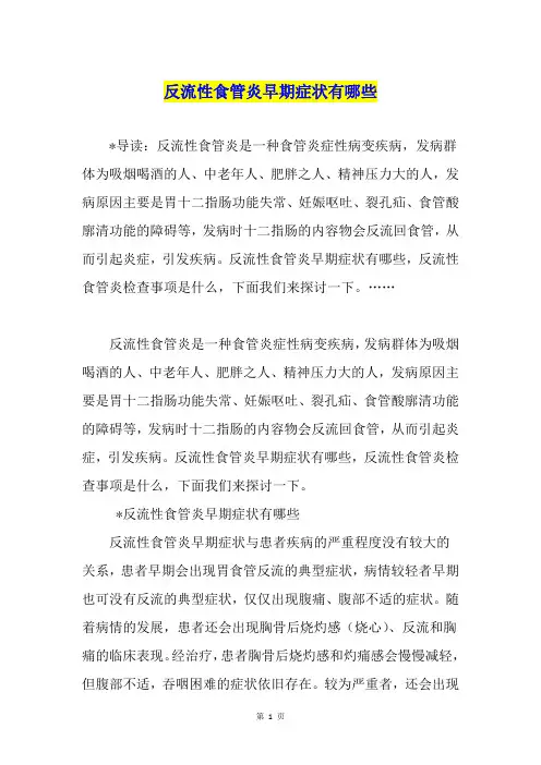 反流性食管炎早期症状有哪些
