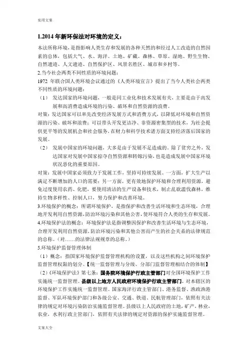 环境保护法期末考试要点整理