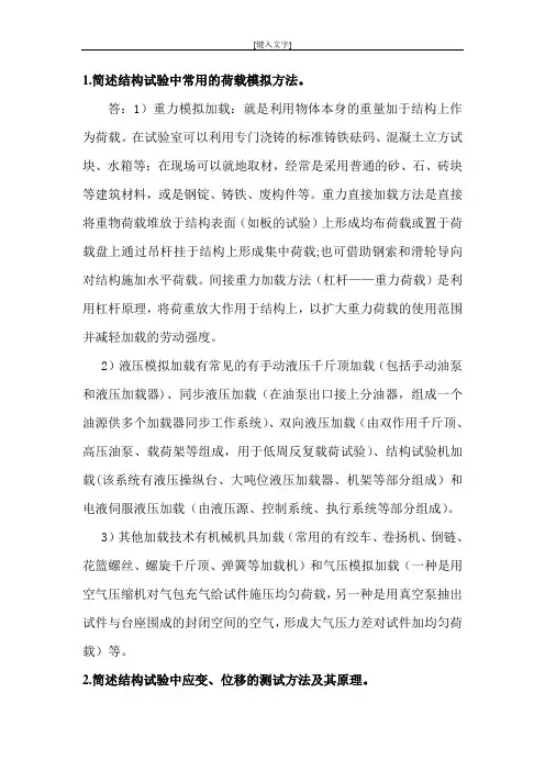 《结构试验检测与加固》终板试题(1)