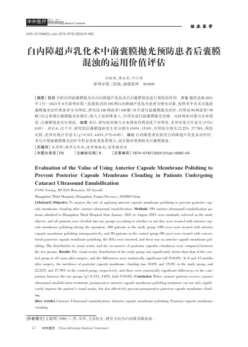 白内障超声乳化术中前囊膜抛光预防患者后囊膜混浊的运用价值评估