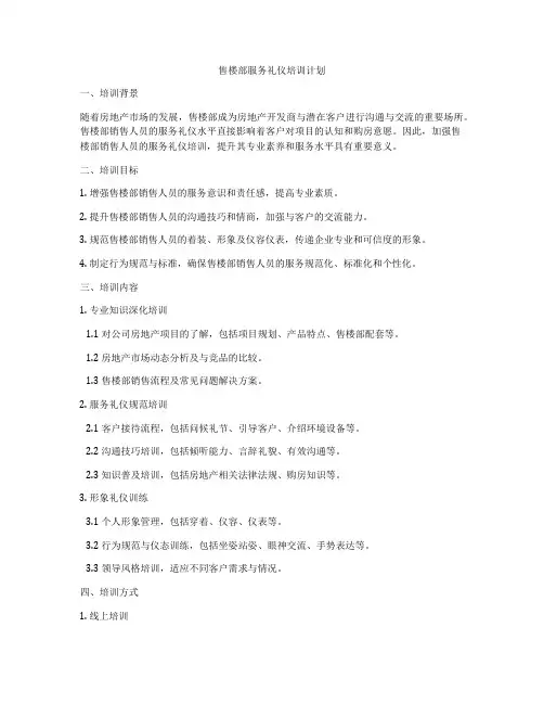 售楼部服务礼仪培训计划