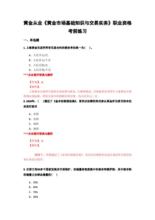 最新黄金从业《黄金市场基础知识与交易实务》考前冲刺23套题含解析(第23套)