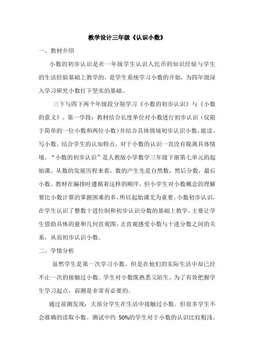 教学设计三年级(人教版)《认识小数》课堂实录