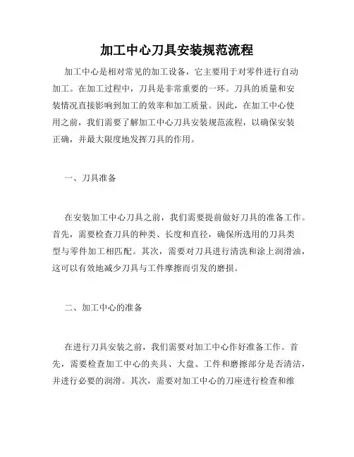 加工中心刀具安装规范流程