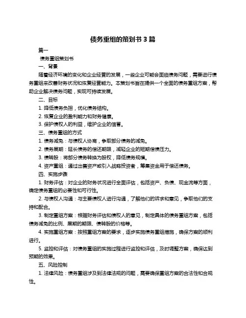 债务重组的策划书3篇