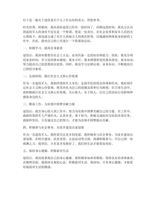 退役老兵个人工作总结怎么写