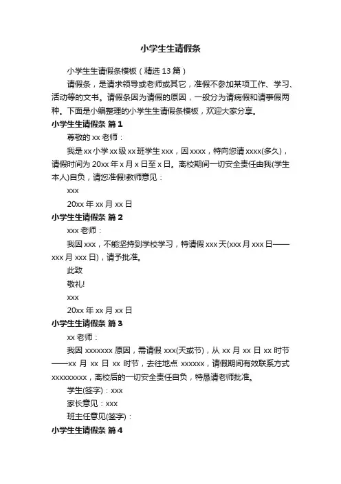 小学生生请假条模板（精选13篇）