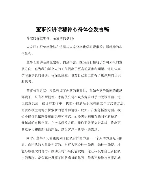 董事长讲话精神心得体会发言稿