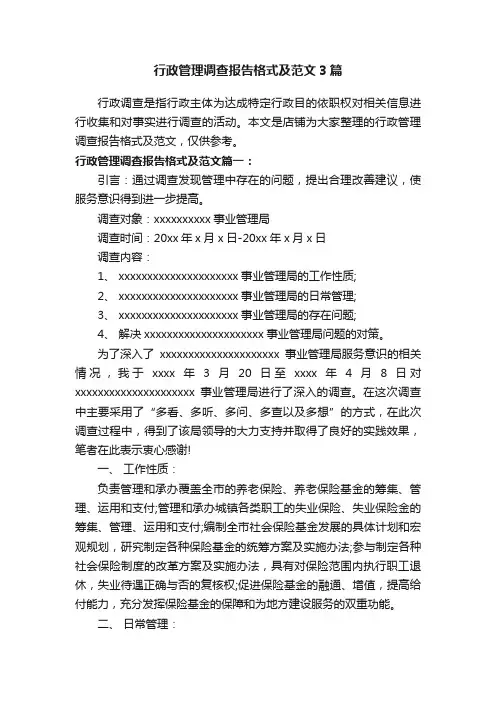 行政管理调查报告格式及范文3篇