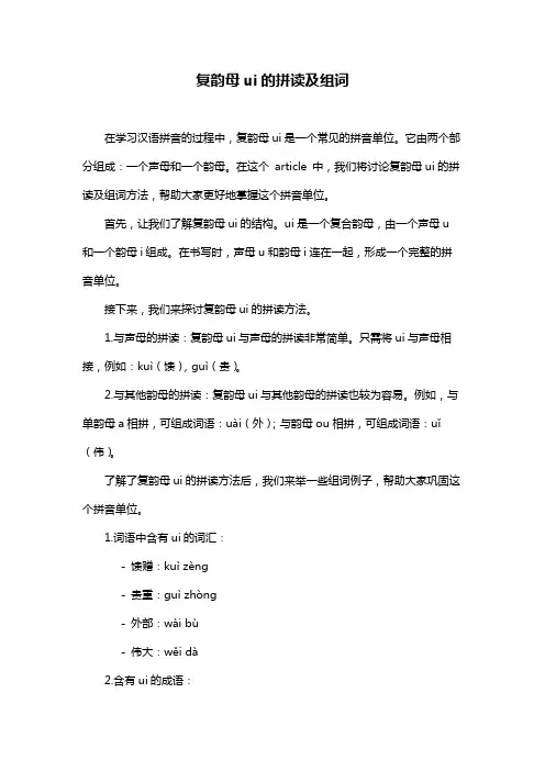 复韵母ui的拼读及组词