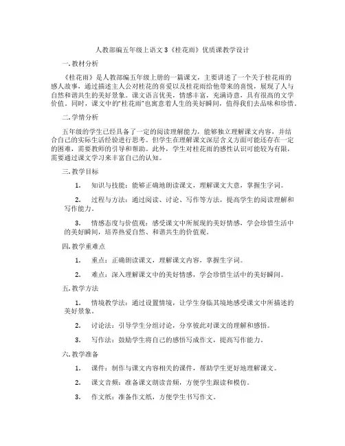 人教部编五年级上语文3《桂花雨》优质课教学设计