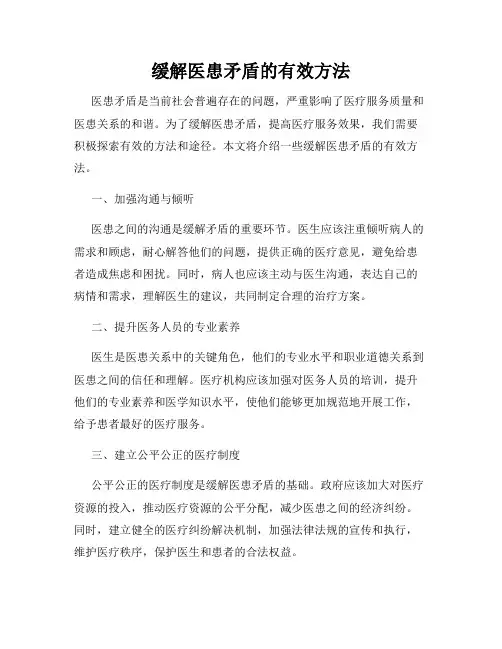缓解医患矛盾的有效方法