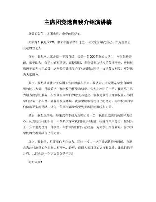 主席团竞选自我介绍演讲稿
