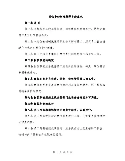 岗位责任制度管理办法范本