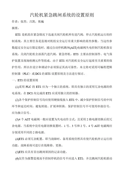 汽轮机紧急跳闸系统的设置原则