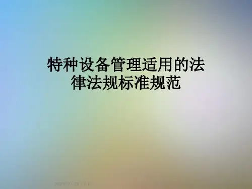 特种设备管理适用的法律法规标准规范