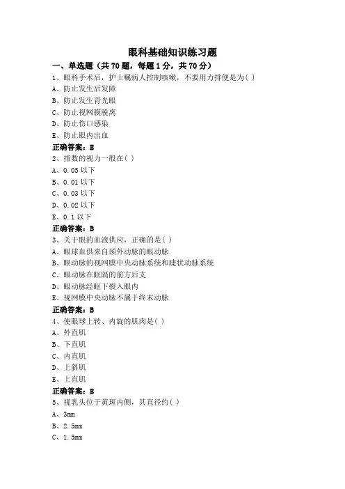 眼科基础知识练习题