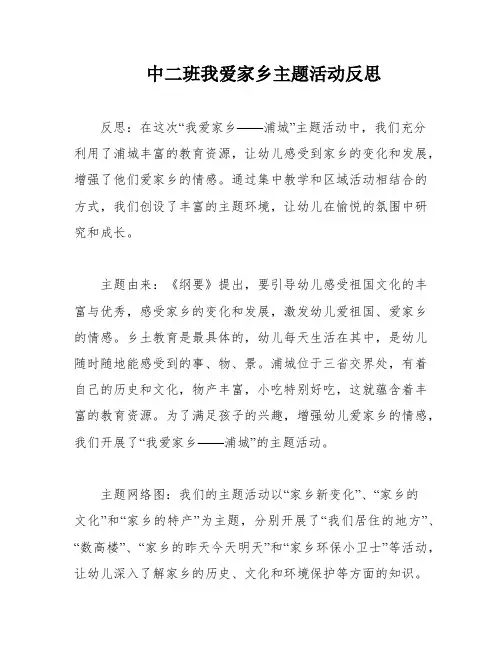中二班我爱家乡主题活动反思