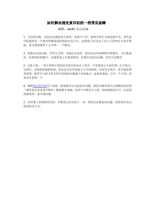 如何解决理光复印机的一些常见故障