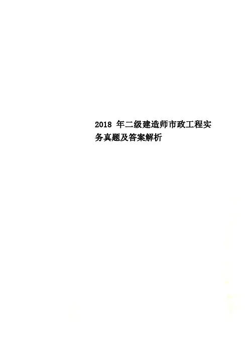 2018年二级建造师市政工程实务真题及答案解析