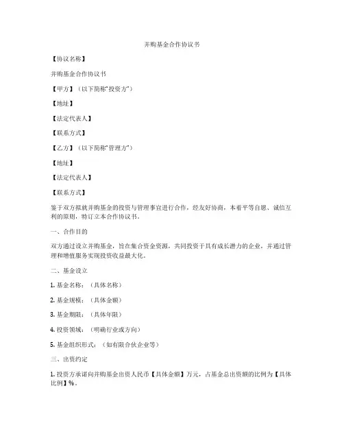 并购基金合作协议书