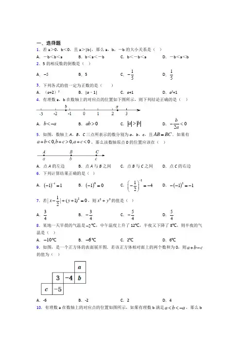 (必考题)初中数学七年级数学上册第二单元《有理数及其运算》测试卷(答案解析)(4)