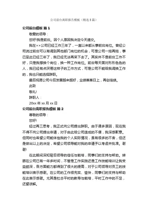 公司前台离职报告模板（精选5篇）