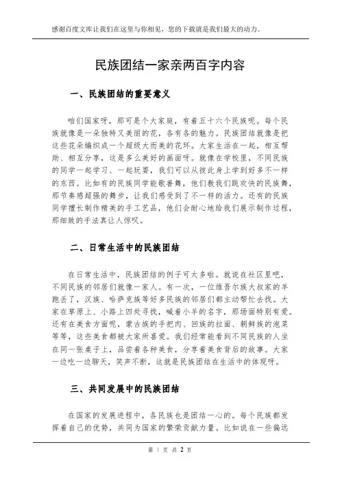 民族团结一家亲两百字内容