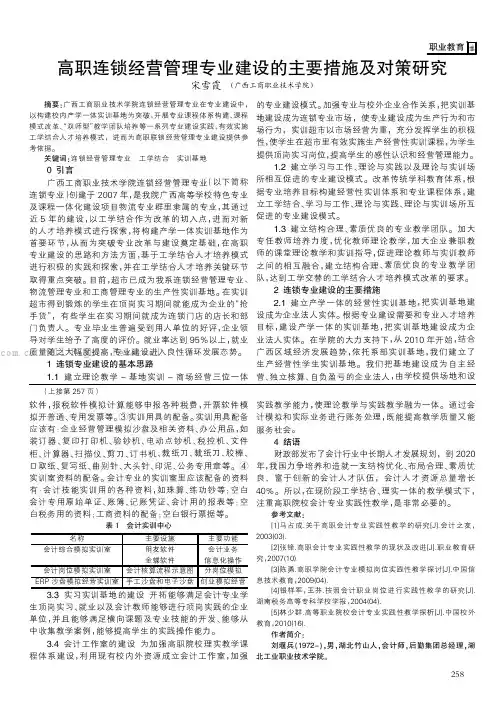 高职连锁经营管理专业建设的主要措施及对策研究